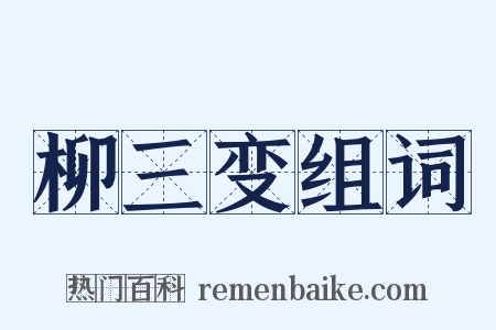 柳三变组词是什么意思的图片
